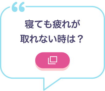 寝ても疲れが取れない時は？