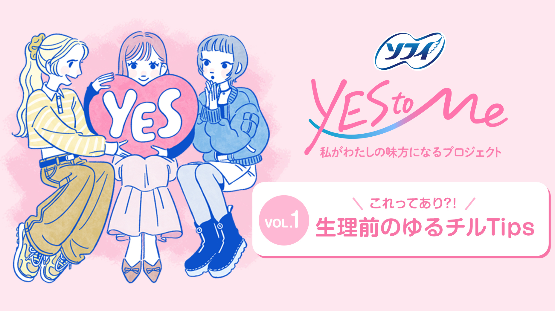YES to Me 私がわたしの味方になるプロジェクト VLO.１ これってあり?! 生理前のゆるチルTips